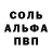 Альфа ПВП Соль Vina Popova